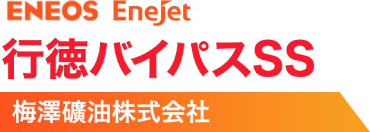 行徳バイパスSS 梅澤礦油株式会社