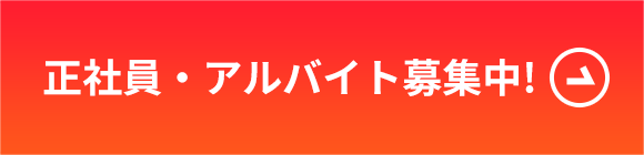 正社員・アルバイト募集中!